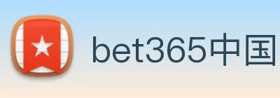 bet365中国官网登录入口 Logo